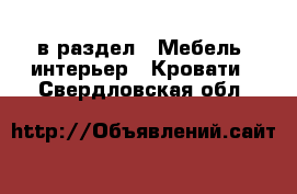  в раздел : Мебель, интерьер » Кровати . Свердловская обл.